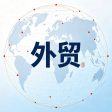 外贸与跨境供需合作交流圈