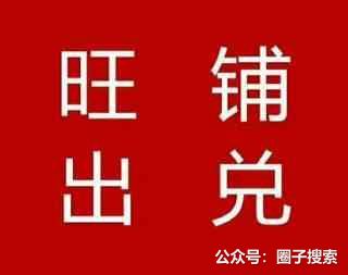 供应：旺铺出兑转让！急兑！ 顺义李遂烟酒店急兑…