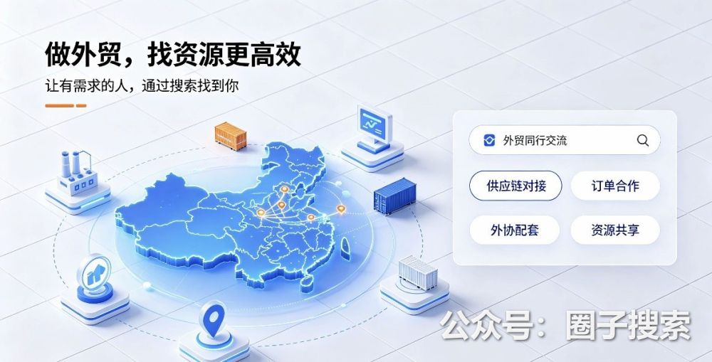外贸同行去哪里找靠谱供应链、货源、合作渠道?