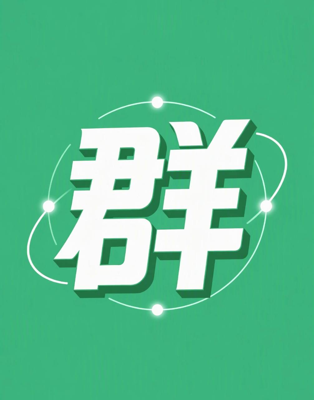 群多多社群联盟